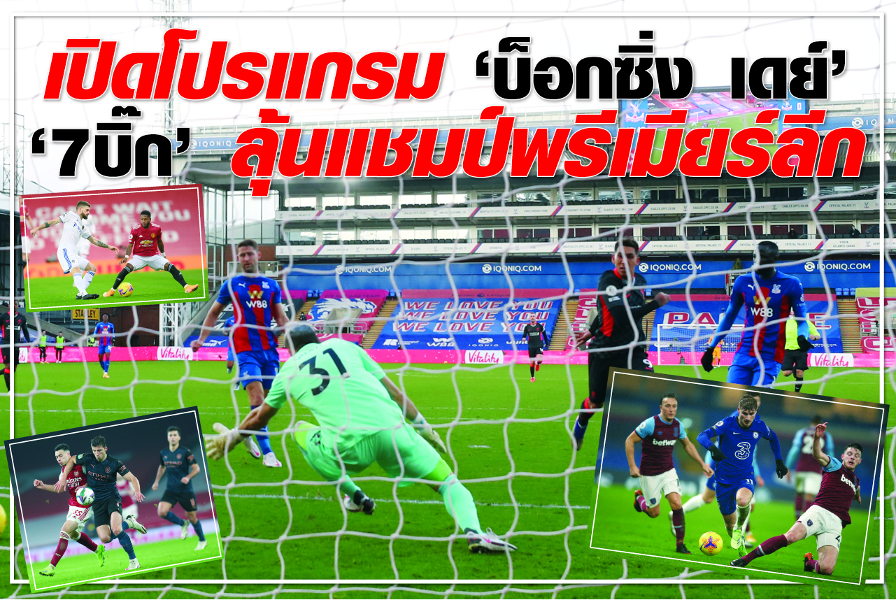 เปิดโปรแกรม “บ็อกซิ่ง เดย์" “7บิ๊ก” ลุ้นแชมป์พรีเมียร์ลีก