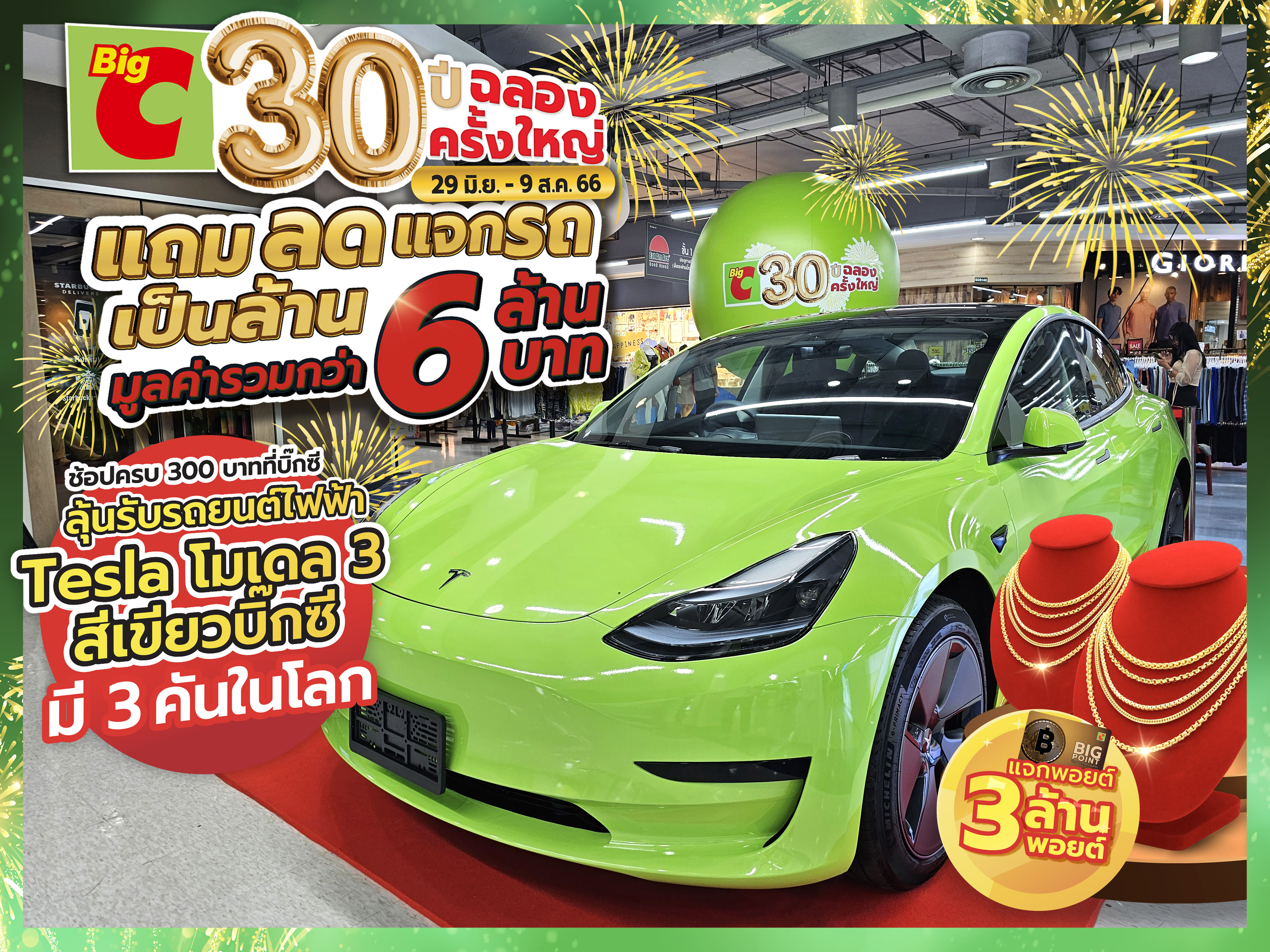  ฉลองครั้งใหญ่! ครบรอบ 30 ปี บิ๊กซี แจกรถ Tesla สีเขียวบิ๊กซี มีแค่ 3 คันในโลก
