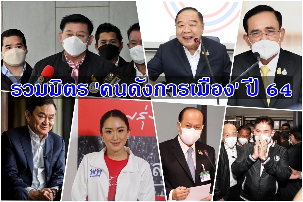 รวมมิตร “คนดังการเมือง” ส่งท้ายปี 64