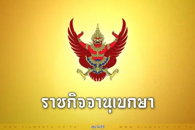 ราชกิจจาฯ เผยแพร่ประกาศโปรดเกล้าฯ พระราชทานยศ ตร.ชั้นสัญญาบัตร 14,668 ราย