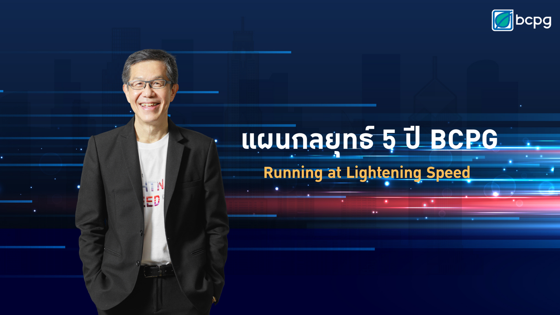  "บีซีพีจี” เปิดแผนการลงทุน 5 ปี โตกว่าเท่าตัวด้วยงบลงทุนกว่า 9.5 หมื่นล้านบาท