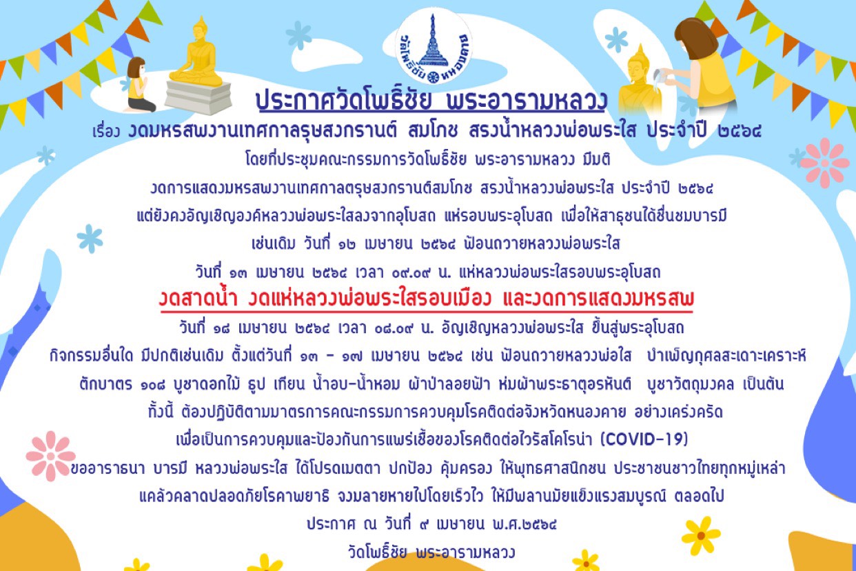 ด่วน! วัดโพธิ์ชัย ประกาศงดมหรสพงานเทศกาลตรุษสงกรานต์ สมโภช สรงน้ำหลวงพ่อพระใส ประจำปี 2564