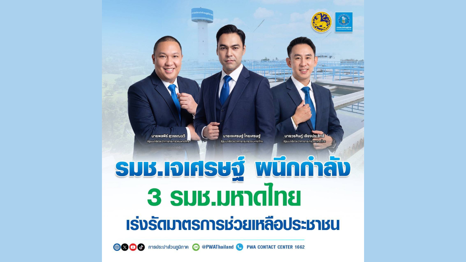  รมช.เจเศรษฐ์ ผนึกกำลัง 3 รมช.มหาดไทย เร่งรัดมาตรการช่วยเหลือประชาชน