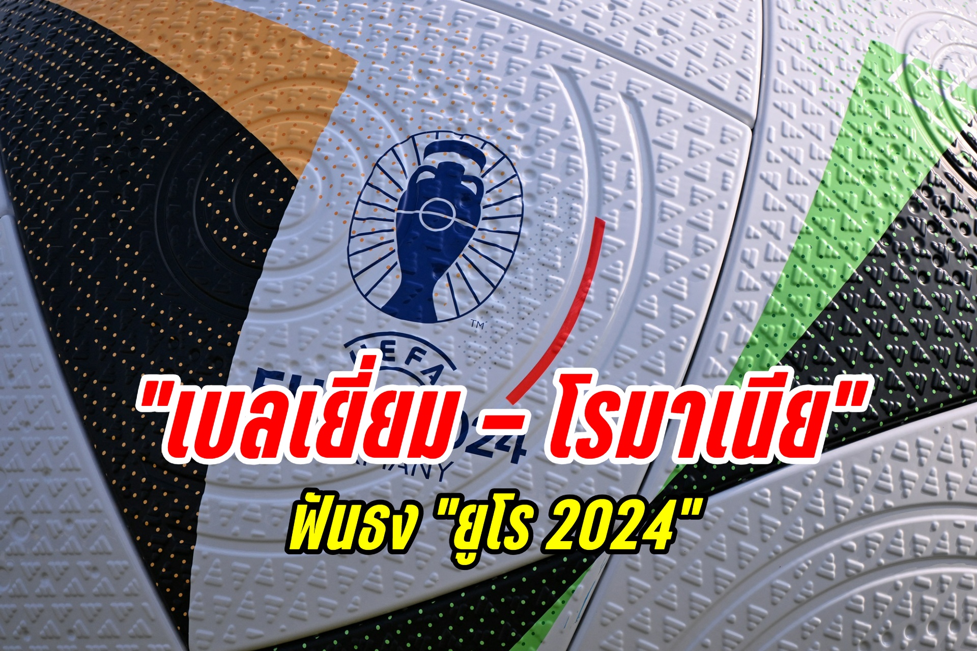 ฟันธง "เบลเยี่ยม - โรมาเนีย" ยูโร 2024 (22 มิ.ย.67)