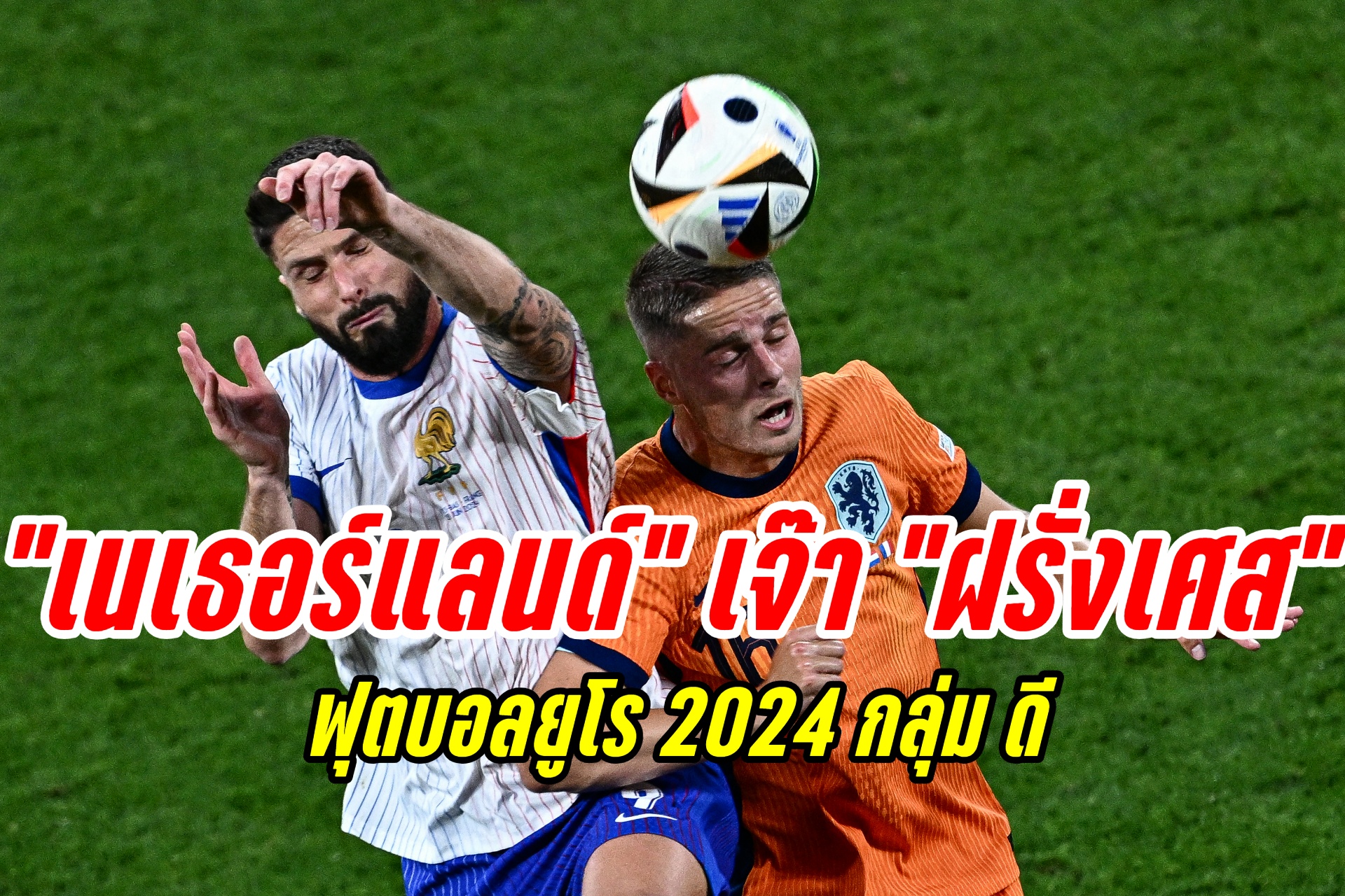 "เนเธอร์แลนด์" เสมอ "ฝรั่งเศส" 0-0 ฟุตบอลยูโร 2024 กลุ่ม ดี