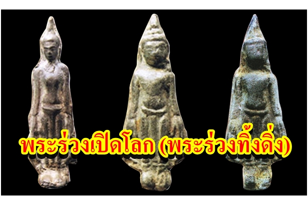 พระร่วงเปิดโลก (พระร่วงทิ้งดิ่ง) กรุวัดเจดีย์สูง สวรรคโลก