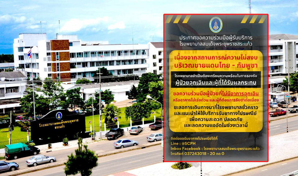 รพ.สมเด็จพระยุพราชสระแก้ว ประกาศ! ขอผู้ไม่มีอาการฉุกเฉินงดเดินทาง แนะรับยาทางไปรษณีย์ หลังสถานการณ์ชายแดนตึงเครียด