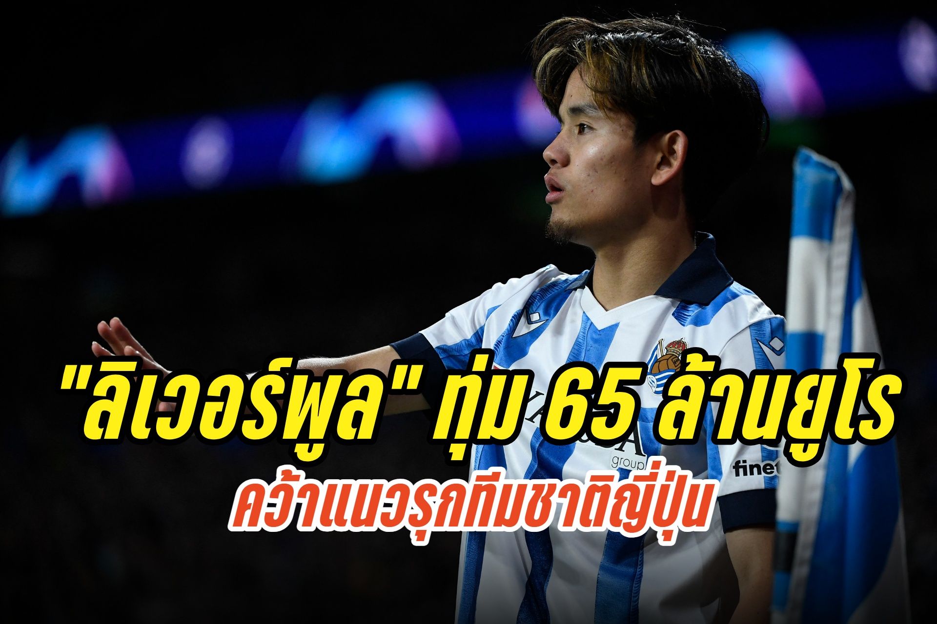 "ลิเวอร์พูล" เตรียมทุ่ม 65 ล้านยูโร คว้าตัว "ทาเคฟุสะ คุโบะ" แนวรุกทีมชาติญี่ปุ่น