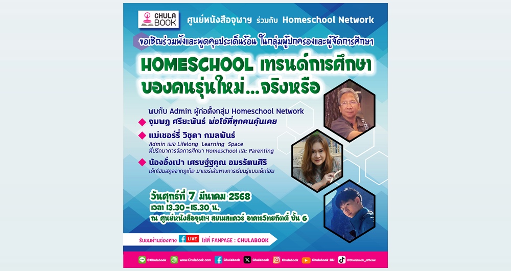 ศูนย์หนังสือจุฬาฯ ชวนแลกเปลี่ยนเรียนรู้บนเส้นทางโฮมสคูล