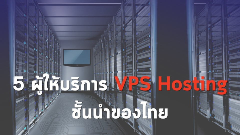 5 ผู้ให้บริการ VPS Hosting ชั้นนำของไทย ตัวเลือกสำคัญสำหรับธุรกิจและนักพัฒนา