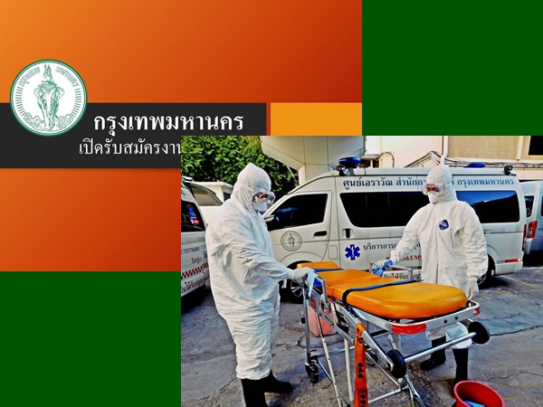 ข่าวดี!สู้โควิด "ศูนย์เอราวัณกทม." รับ 18 อัตรา ขยันอึด-รายได้ดี