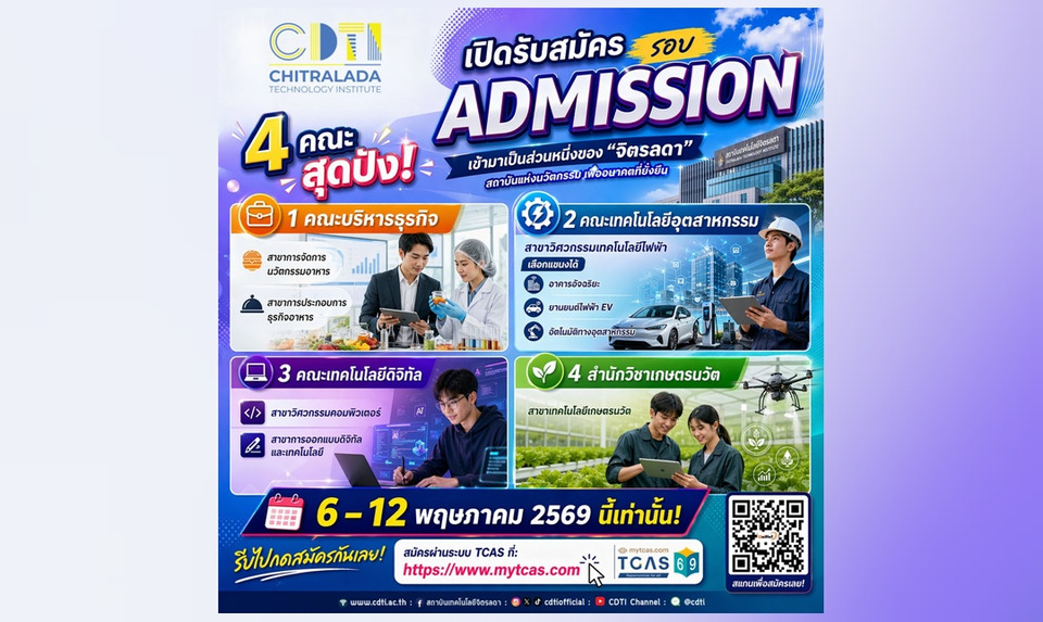 Dek69 ห้ามพลาด! สจด. เปิดรับสมัครนักศึกษาระดับปริญญาตรี รอบ Admission