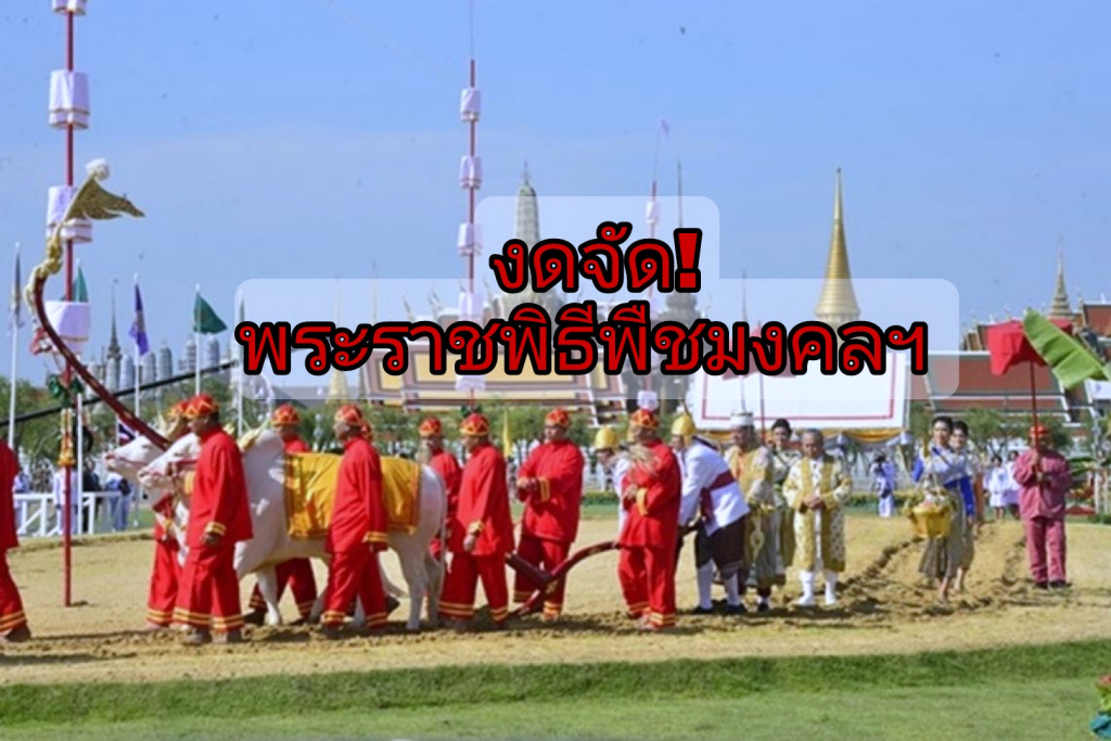 เกษตรฯ งดจัดงานพระราชพิธีพืชมงคลฯ หวั่นแพร่เชื้อโควิด!