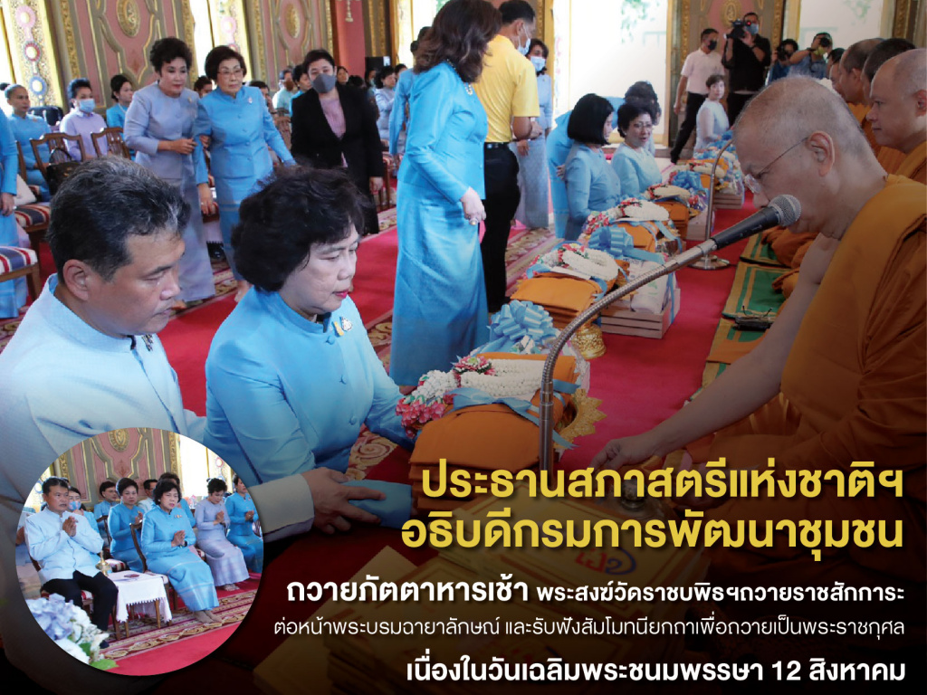 สภาสตรีแห่งชาติฯ บำเพ็ญกุศลเนื่องใน "วันสตรีไทย" ถวายเป็นพระราชกุศล