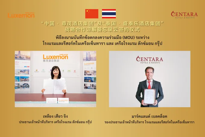 เซ็นทาราจับมือบริษัทลักซ์มอนสยายปีกในจีนและเอเชียตะวันออกเฉียงใต้