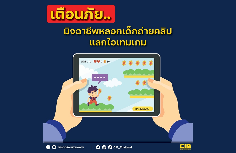 เตือนภัย! มิจฉาชีพหลอกเด็กถ่ายคลิป แลกไอเทมเกม