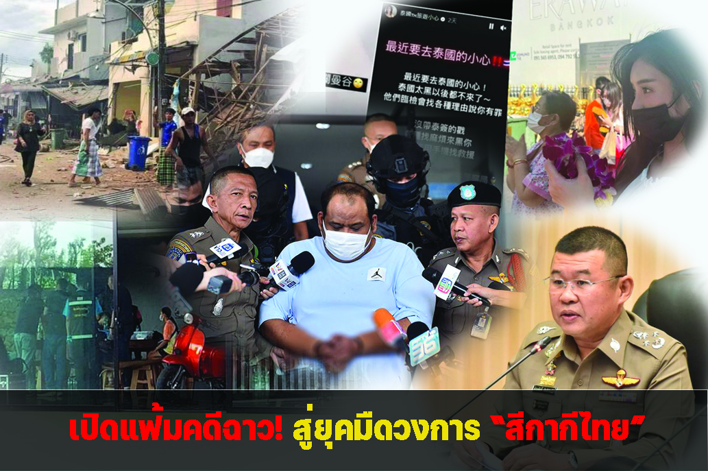 เปิดแฟ้มคดีฉาว! สู่ยุคมืดวงการ “สีกากีไทย”