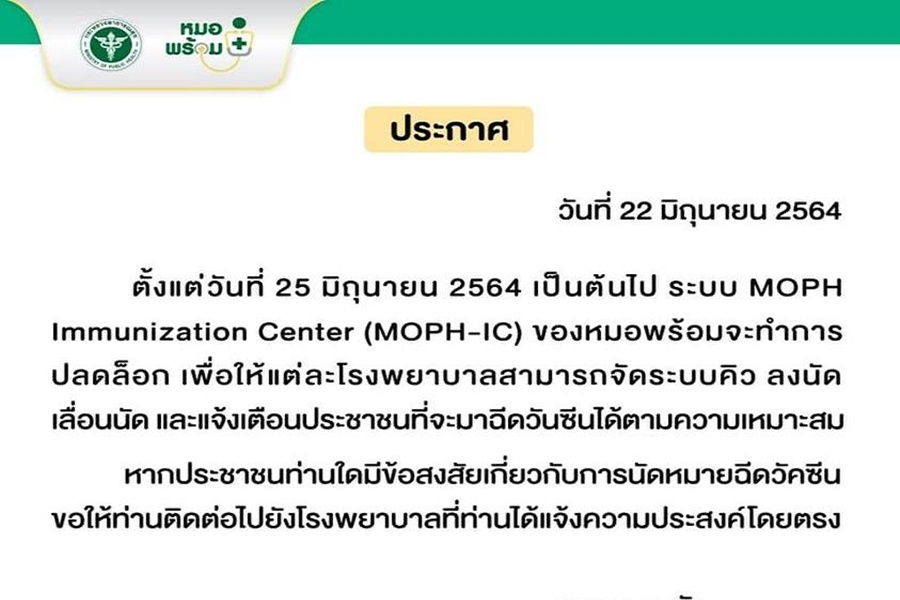"หมอพร้อม" ประกาศปลดล็อก ให้รพ.จัดคิววัคซีนเอง