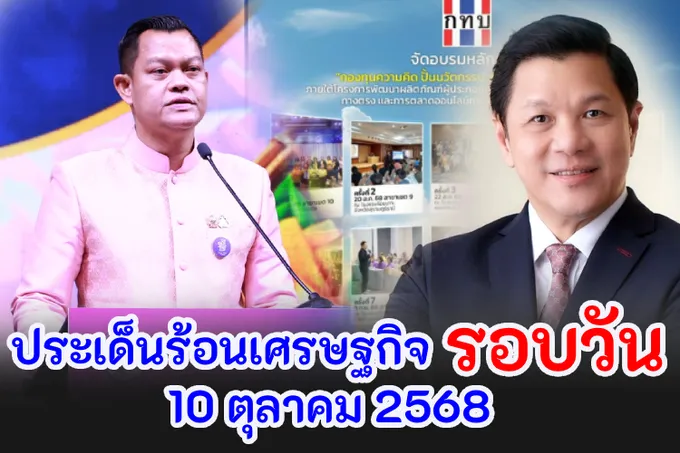 ประเด็นข่าวเด่นเศรษฐกิจรอบวัน (10 ต.ค.2568)   
