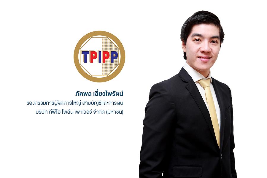 “TPIPP”โชว์ผลงาน Q3 ปริมาณขายไฟฟ้าทุบสถิติทำนิวไฮ เตรียมแผนเพิ่มกำลังผลิตดันรายได้   