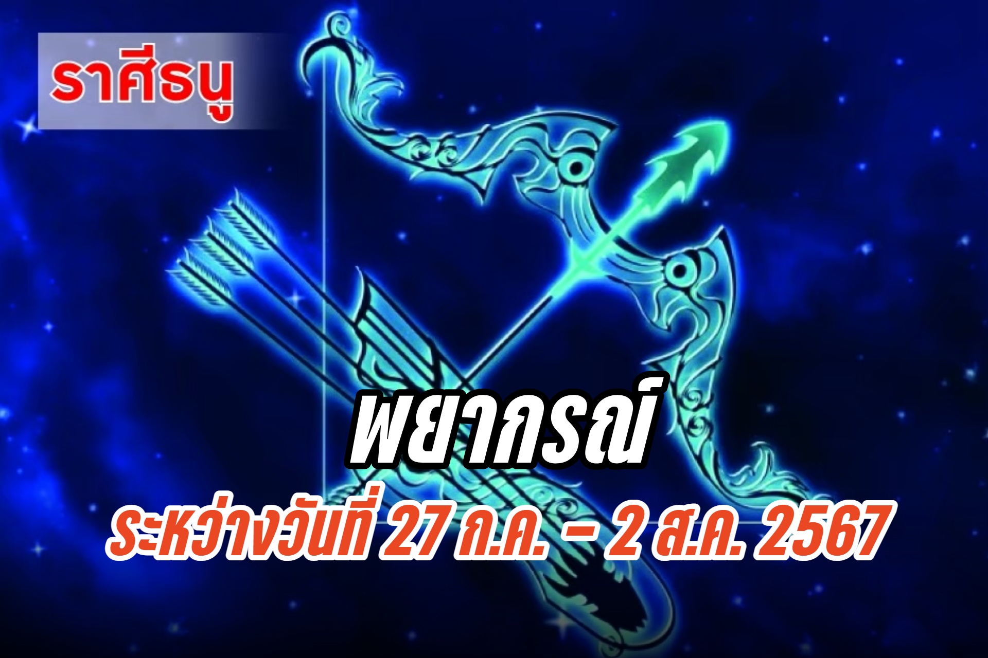 ราศีธนู ในช่วงนี้ใครยังไม่มีงานจะได้งานที่เหมาะสมกับวุฒิภาวะและความถนัด