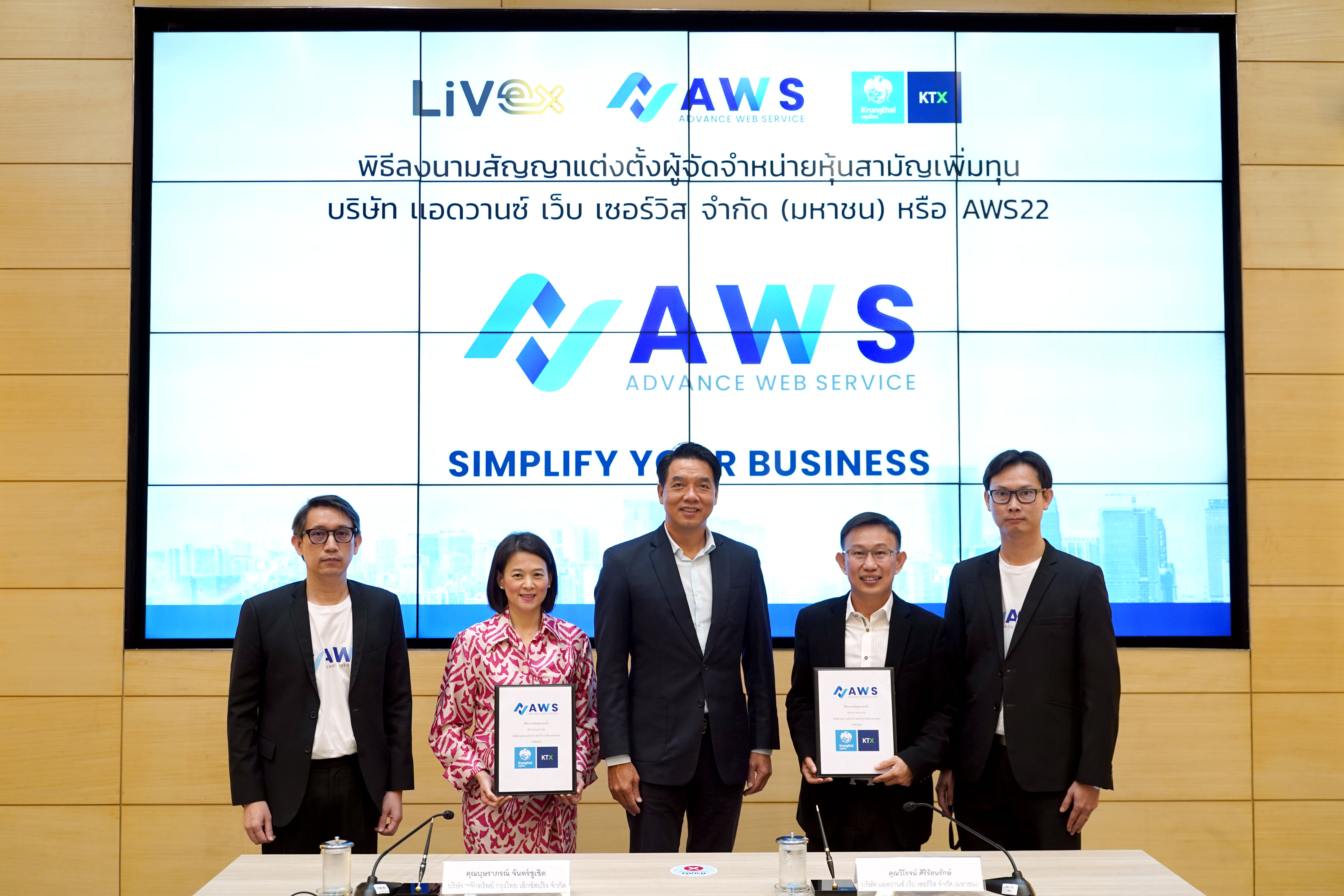 "AWS" เคาะไอพีโอ 2.00 บาท/หุ้น จองซื้อ 1-2 และ 5 ก.ย.นี้ ฤกษ์ดีวันที่ 9 เดือน 9 ประเดิมเทรดบริษัทแรกในตลาด LiVEx