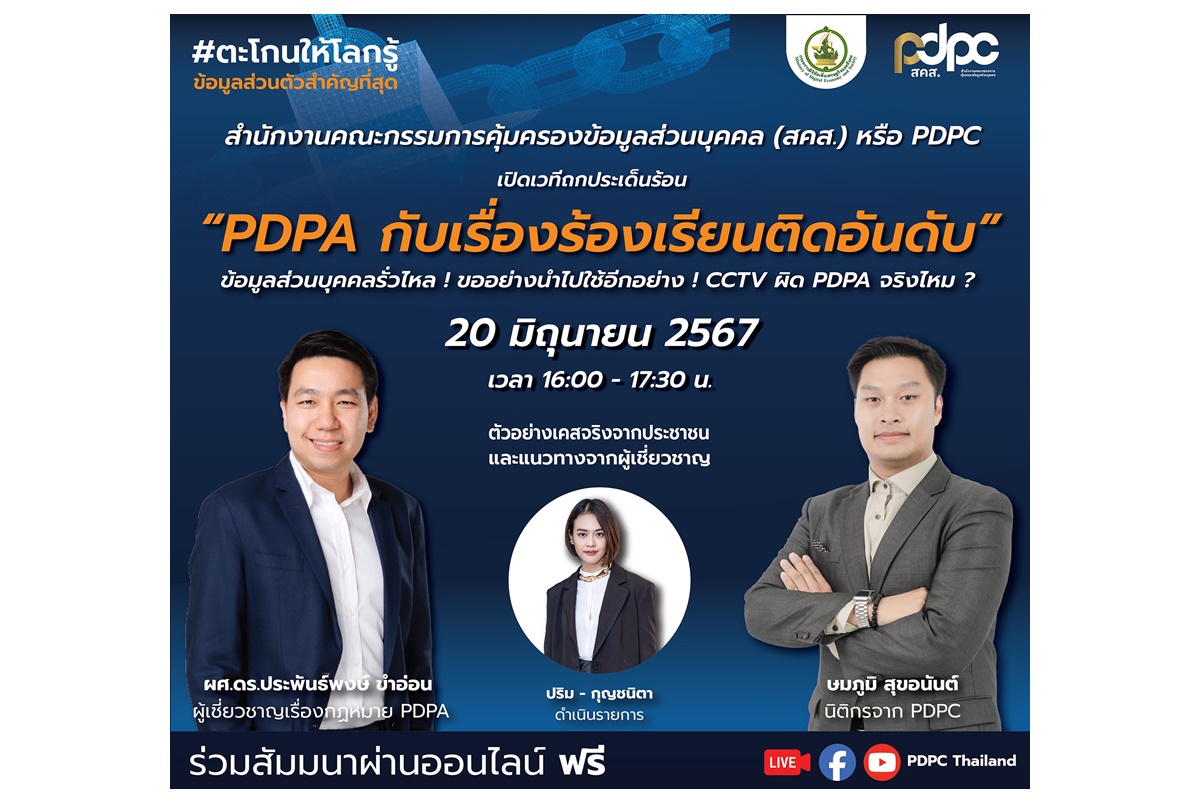 PDPC เปิดเวทีสัมมนาถกประเด็นร้อน “กฎหมาย PDPA กับเรื่องร้องเรียนติดอันดับ” ดึงผู้ร้องเรียนร่วมแชร์ประสบการณ์ถูกละเมิดข้อมูลส่วนบุคคล  