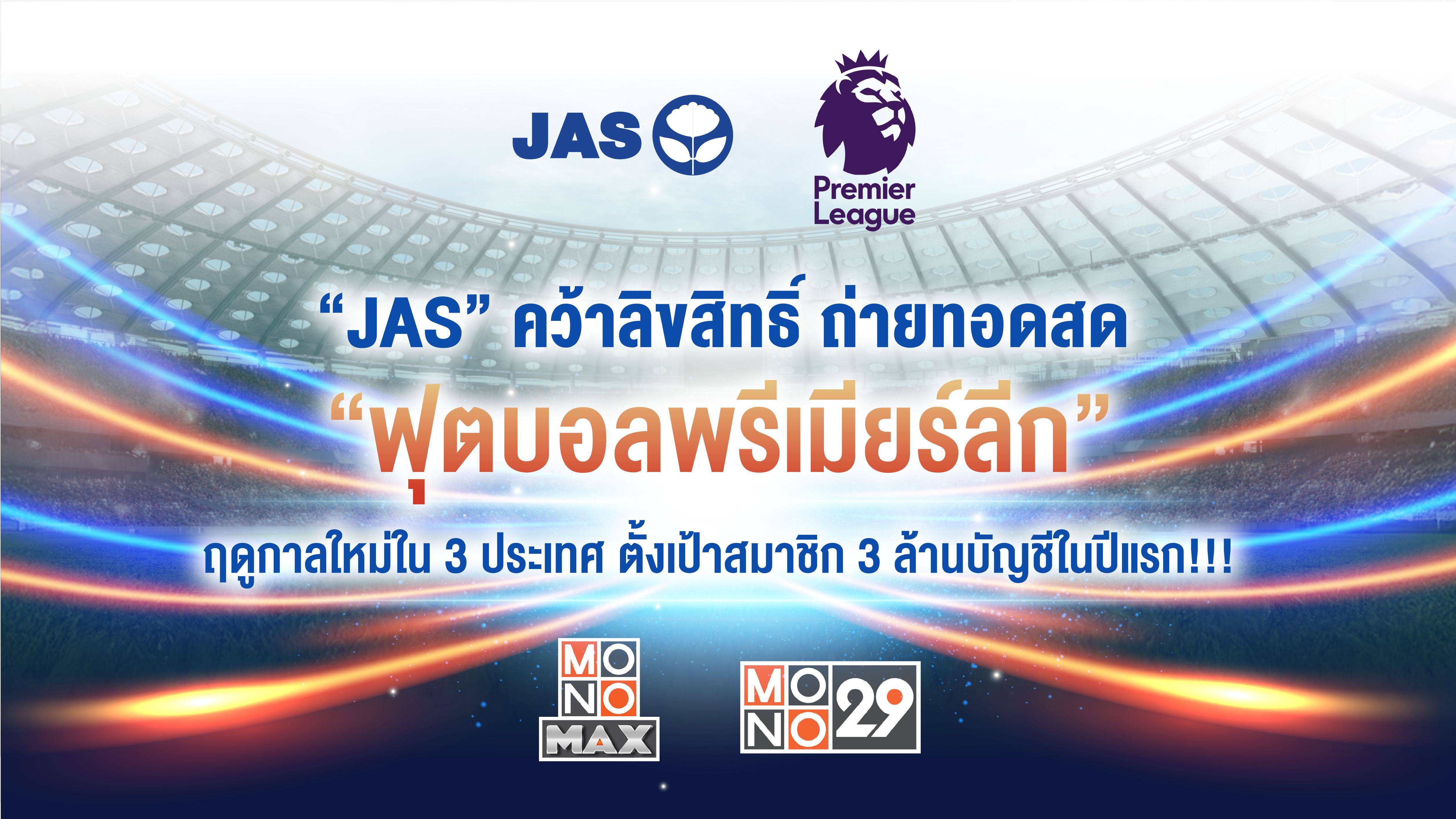 "JAS" ทุ่ม 1.9 หมื่นล้านบาท คว้าสิทธิ์พรีเมียร์ลีก-เอฟเอคัพ 3 ปีแต่เพียงผู้เดียวใน 3 ประเทศ เริ่มฤดูกาลหน้า
