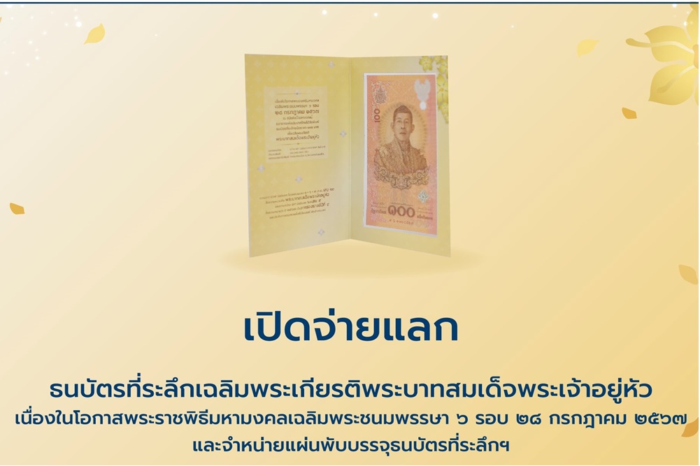 เริ่มวันนี้! เปิดจ่ายแลก “ธนบัตรที่ระลึกเฉลิมพระเกียรติในหลวง เนื่องในโอกาสพระราชพิธีมหามงคลเฉลิมพระชนมพรรษา 6 รอบ 28 กรกฎาคม 2567” 