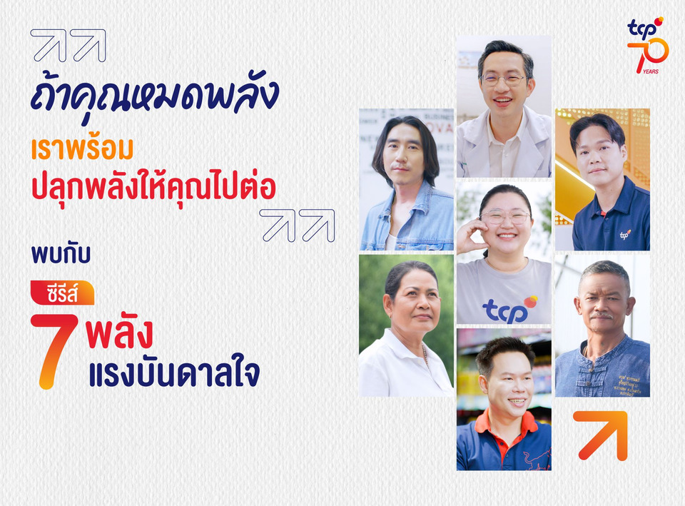 เพราะ “พลังของคน” จุดเริ่มต้นของทุกการไปต่อ ครบรอบ 70 ปี กลุ่มธุรกิจ TCP ถ่ายทอด “7 เรื่องจริง 7 แรงบันดาลใจ”