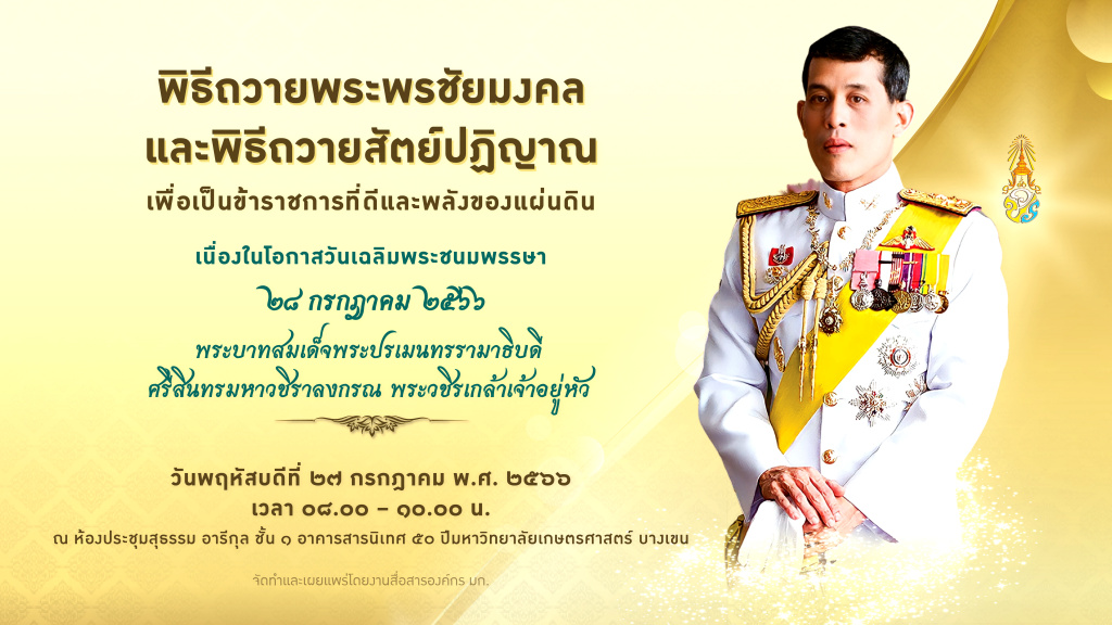 มก.จัดพิธีถวายพระพรชัยมงคล และพิธีถวายสัตย์ปฏิญาณเป็น ขรก.ที่ดี เนื่องในโอกาสวันเฉลิมพระชนมพรรษา พระบาทสมเด็จพระวชิรเกล้าเจ้าอยู่หัว