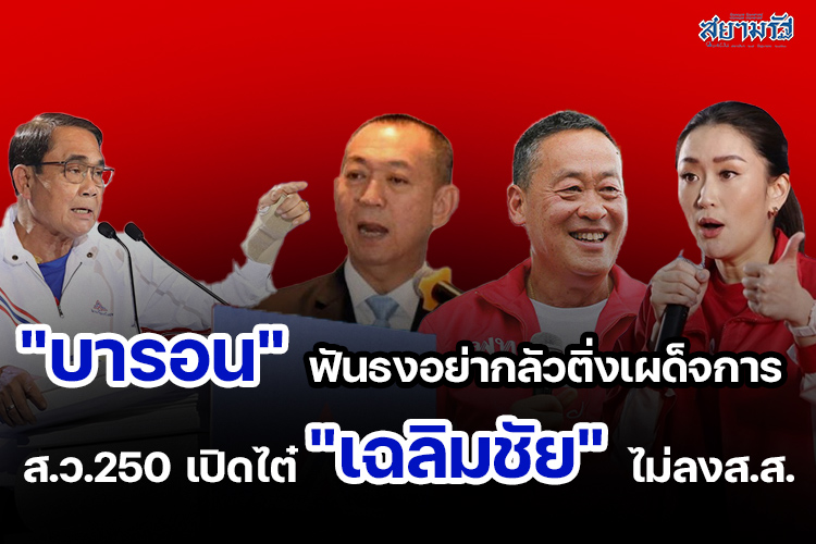 "บารอน"ฟันธงอย่ากลัวติ่งเผด็จการส.ว.250 เปิดไต๋ "เฉลิมชัย"ไม่ลงส.ส.