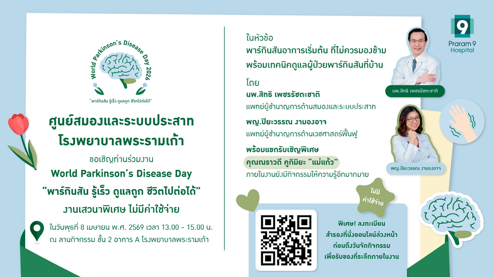 ศูนย์สมองและระบบประสาท รพ.พระรามเก้า ชวนร่วมงาน World Parkinson’s Disease Day 2026