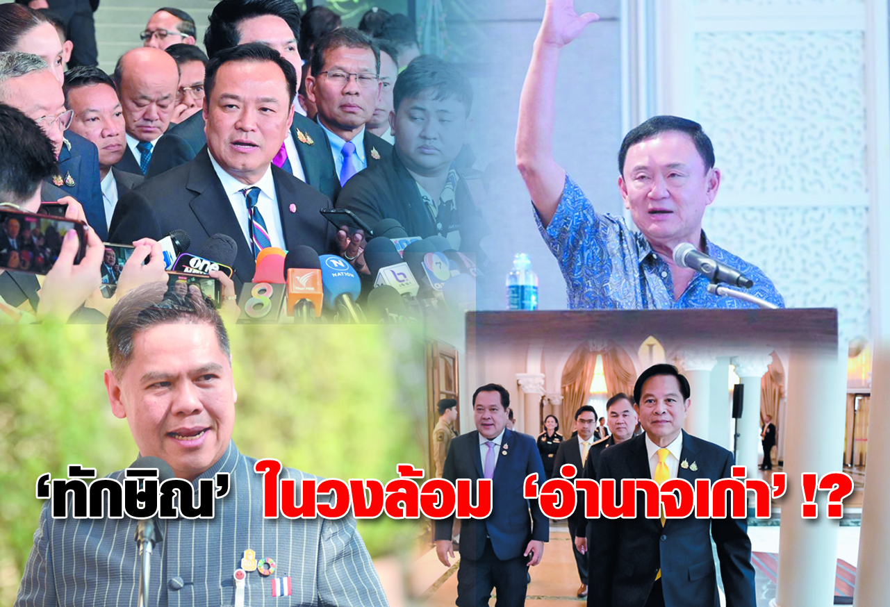 “ทักษิณ” ในวงล้อม “อำนาจเก่า” !?