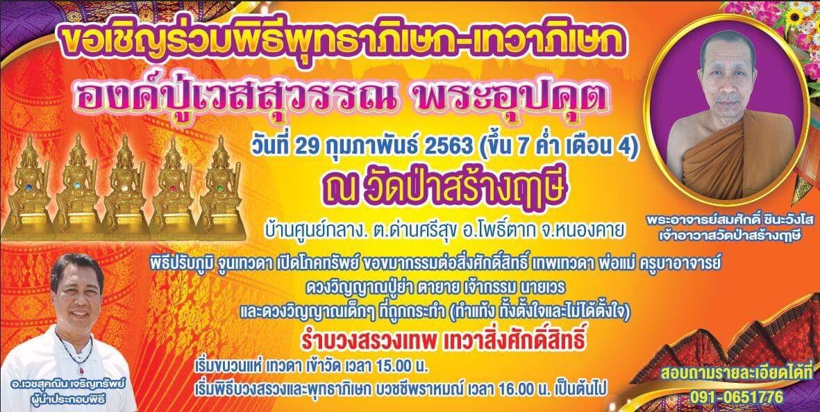 เชิญร่วมพิธีพุทธาภิเษก-เทวาภิเษก องค์ปู่เวสสุวรรณ พระอุปคุต ณ วัดป่าสร้างฤาษี  จ.หนองคาย 29 ก.พ.63 