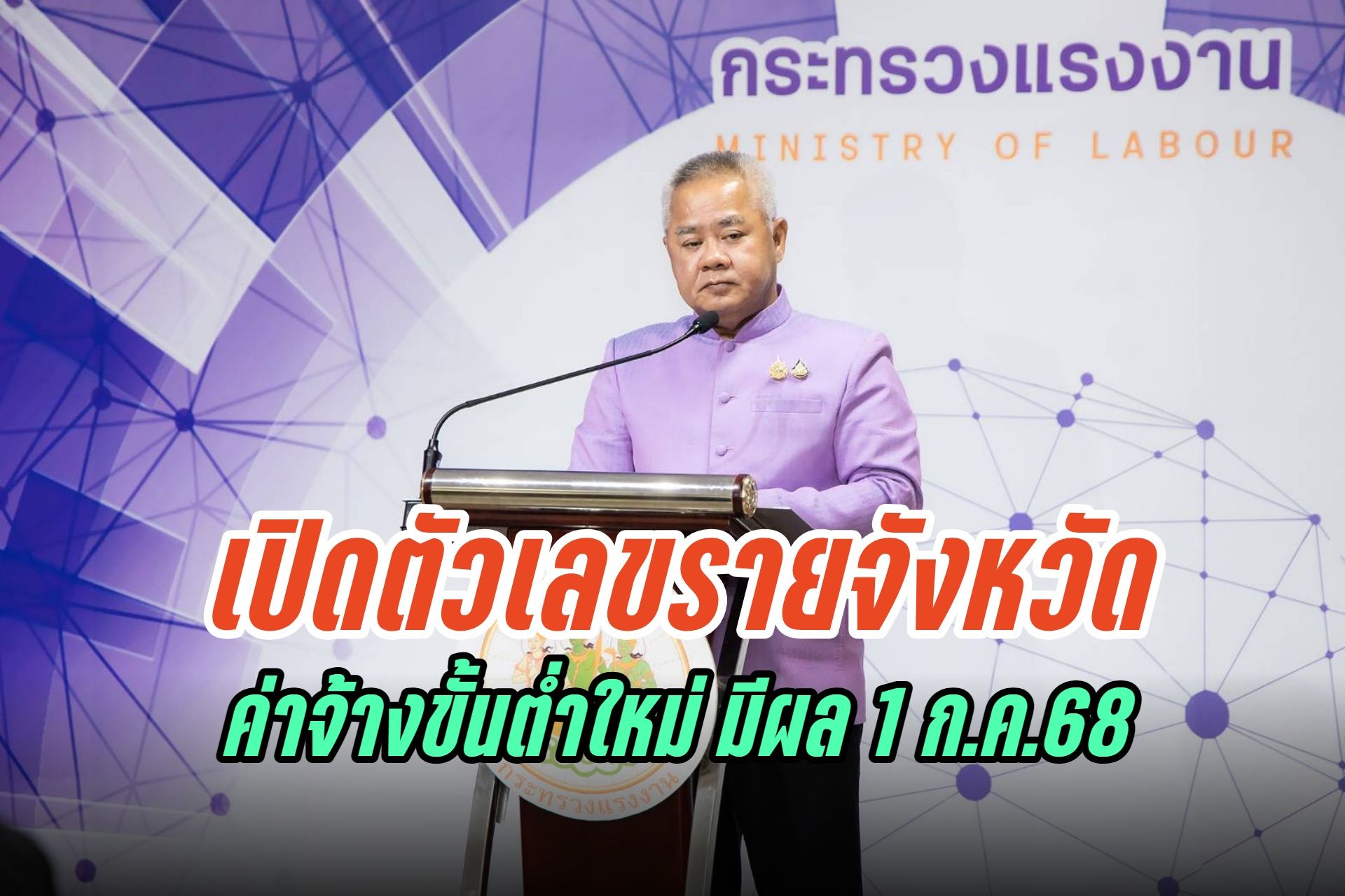 เช็กที่นี่รายละเอียดอัตราค่าจ้างขั้นต่ำใหม่ มีผล 1 ก.ค.68 สอดรับเศรษฐกิจ ยกระดับคุณภาพชีวิตแรงงาน