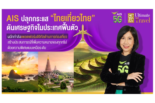 AIS 5G ปลุกกระแส “ไทยเที่ยวไทย” ดัน ศก.ในประเทศฟื้น ผนึกแพลตฟอร์มดิจิทัลบริการ One Stop Service บนแอป myAIS 