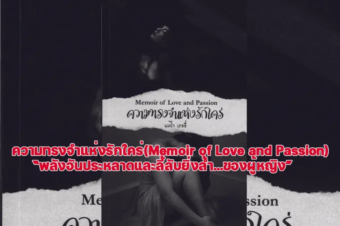 ความทรงจำแห่งรักใคร่(Memoir of Love and Passion) “พลังอันประหลาดและลี้ลับยิ่งล้ำ...ของผู้หญิง”