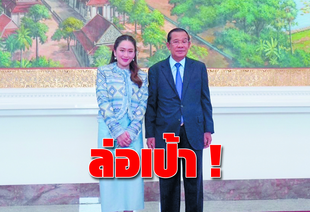  ล่อเป้า ! 
