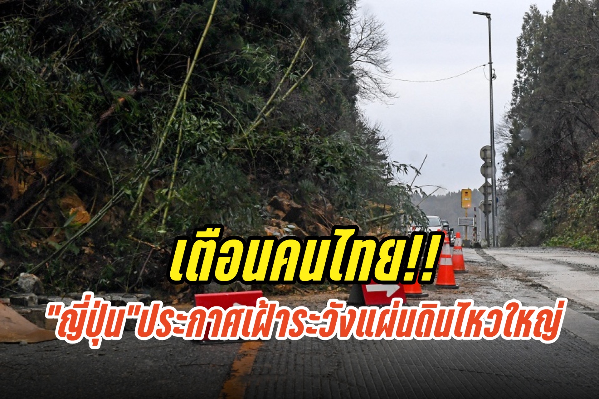 “สถานทูต”เตือนคนไทย หลัง “ปลาดิบ” ประกาศเฝ้าระวังแผ่นดินไหวใหญ่