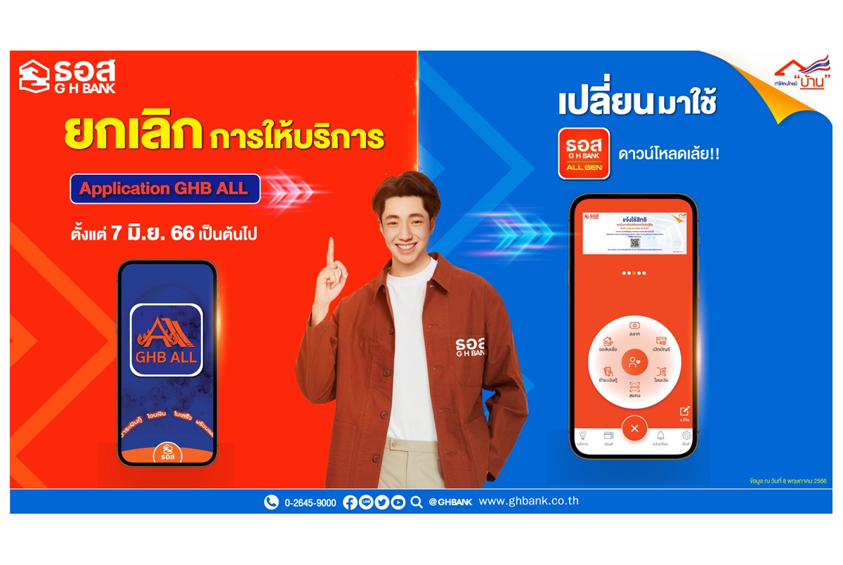 ธอส.ยกเลิกให้บริการ GHB ALL ตั้งแต่ 7 มิ.ย.นี้เป็นต้นไป เปลี่ยนมาใช้ Application : GHB ALL GEN 