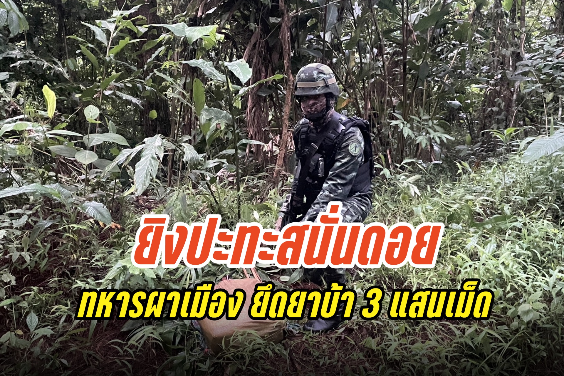 ทหารผาเมือง ยิงปะทะสนั่นดอย ยึดยาบ้า 310,000 เม็ด 