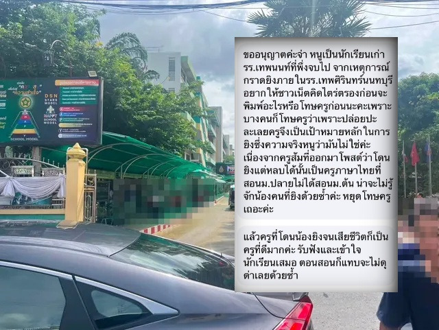 ศิษย์เก่าวอนสังคมหยุดโทษครู เป็นต้นเหตุยิงในโรงเรียนเทพศิรินทร์ เผยข้อมูลสำคัญ