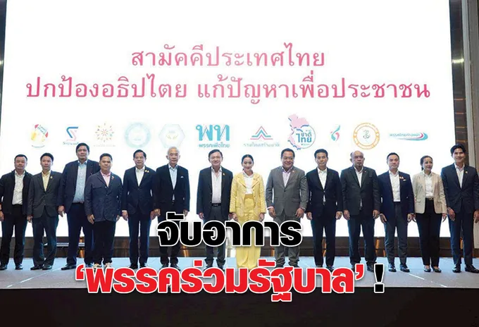 จับอาการ “พรรคร่วมรัฐบาล” !