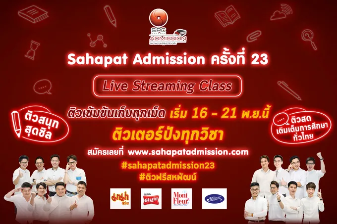 “สหพัฒน์แอดมิชชั่น” ครั้งที่ 23 รับสมัครติวฟรี เฟส 2 