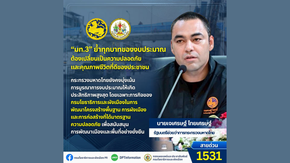 “มท.3” ย้ำทุกบาทของงบประมาณ ต้องเปลี่ยนเป็นความปลอดภัยและคุณภาพชีวิตที่ดีของประชาชน