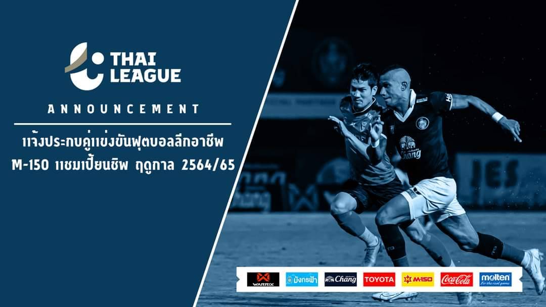"ไทยลีก" ประกบคู่แข่งขันไทยลีก 2 ฤดูกาล 2564/65 ประเดิมแมทย์ "ตราด เอฟซี" พบ "นครปฐม ยูไนเต็ด"