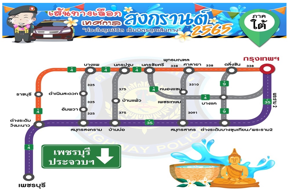 เช็กเลย! ตร.ทางหลวง แจ้งเส้นทางเลือก เทศกาลสงกรานต์ ปี 2565