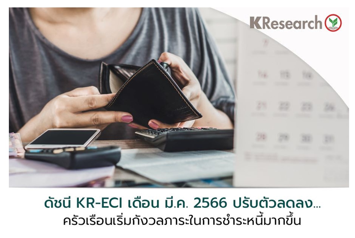 ดัชนี KR-ECI เดือน มี.ค.ปรับลดลง กังวลภาระหนี้จากดอกเบี้ยขาขึ้น