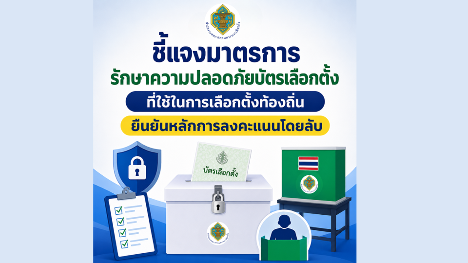 กกต. แจงเข้มมาตรการรักษาความปลอดภัยบัตรเลือกตั้ง “ผู้ว่าฯ กทม.-สก.-นายกพัทยา” ย้ำลงคะแนนลับ 100%